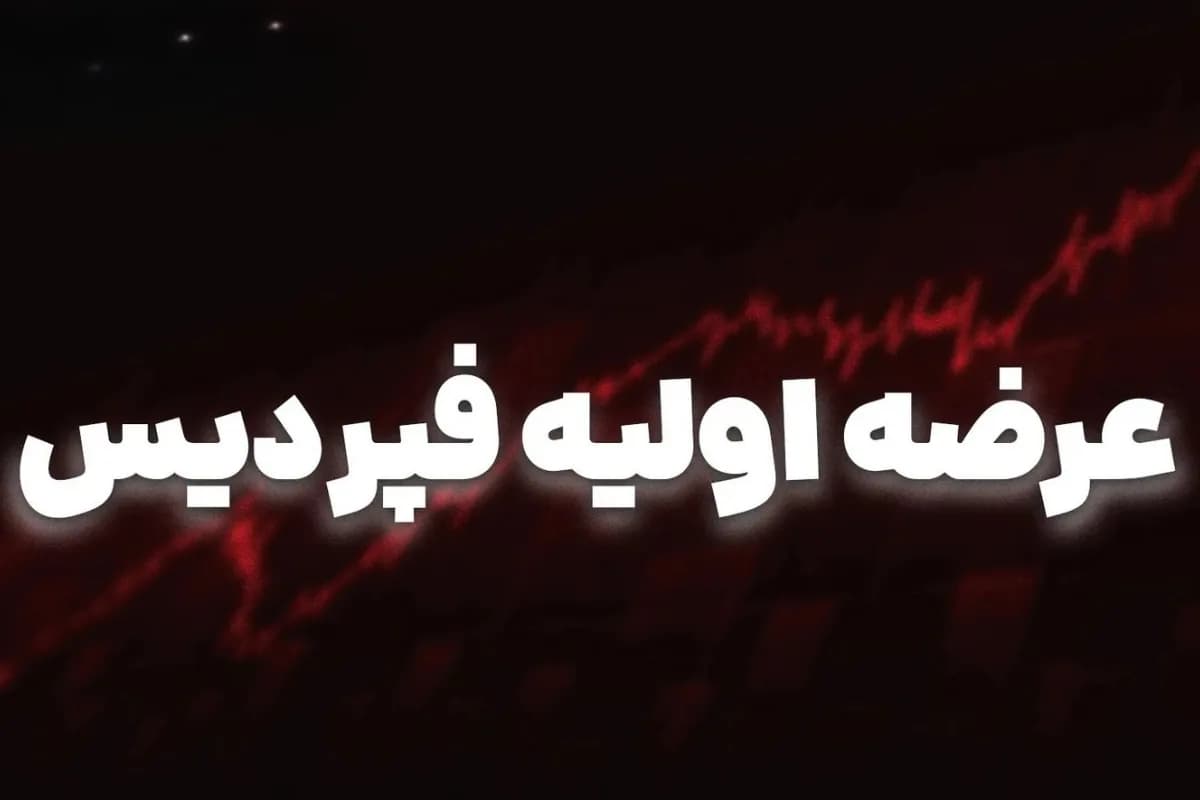 همه چیز درباره عرضه اولیه «فپردیس» + میزان نقدینگی مورد نیاز برای خرید