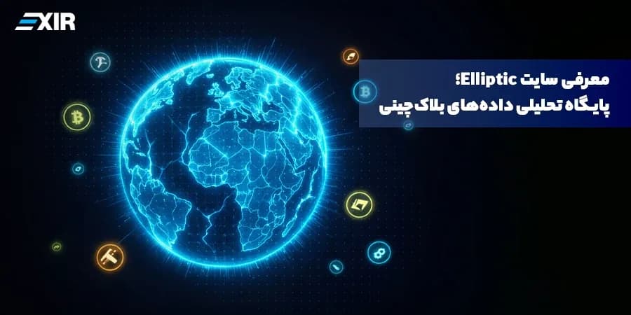 الیپتیک Elliptic چیست؟ راهنمای تحلیل آنچین ۲۰۲۶