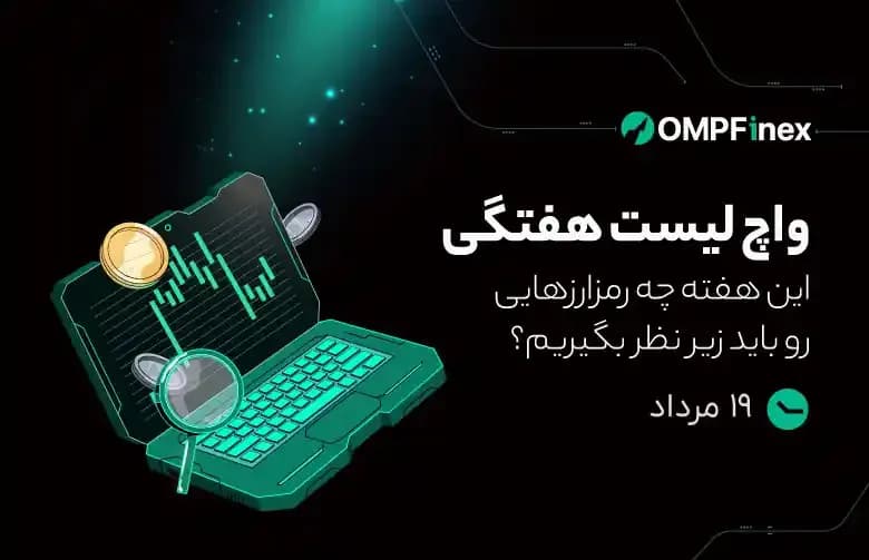 واچ‌لیست هفتگی 19 تا 25 مرداد