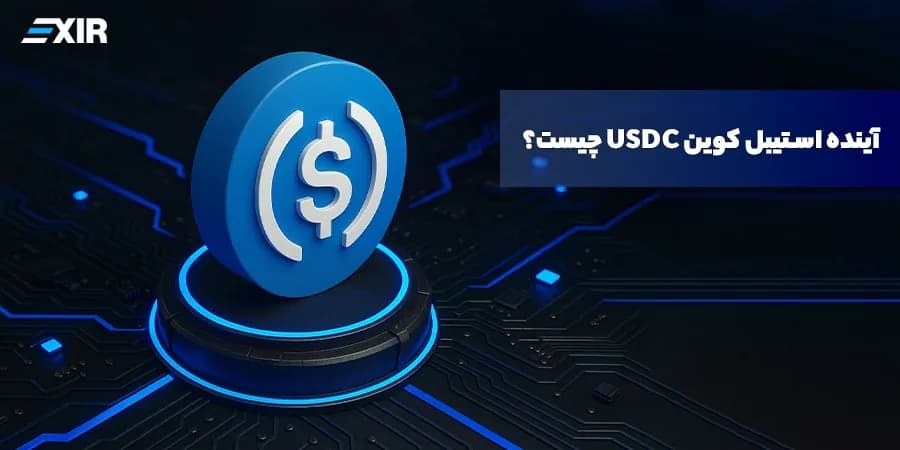بررسی آینده استیبل کوین USDC