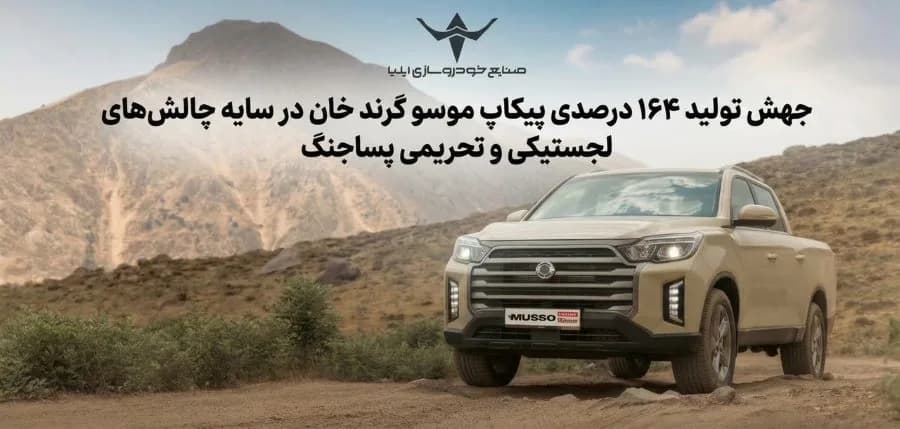 جهش تولید ۱۶۴ درصدی پیکاپ موسو گرند خان