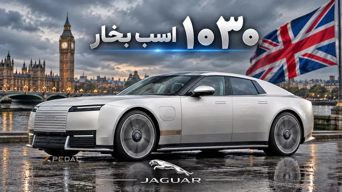 اولین تست و بررسی جگوار تایپ 01 پشت فرمان خودروی تاریخ‌ساز بریتانیا