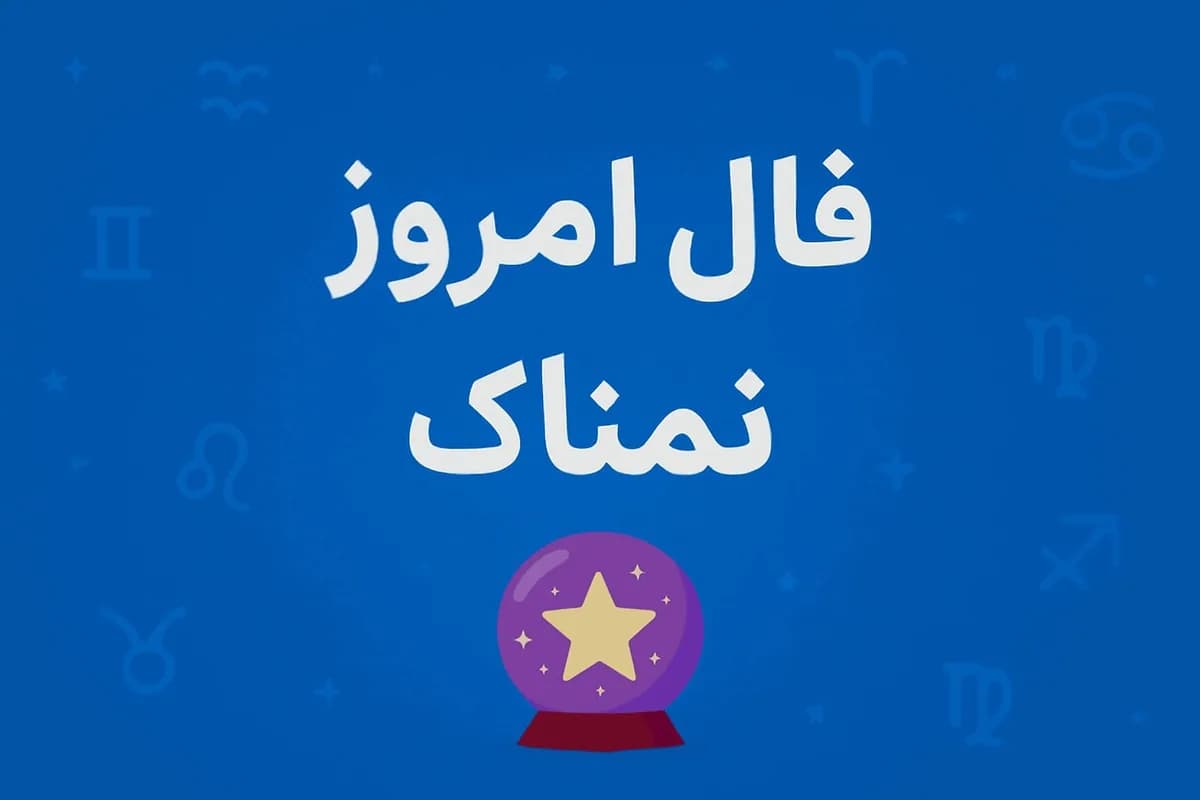 فال روزانه چهارشنبه ۱۵ مهر ۱۴۰۵ مخصوص متولدین هر ماه