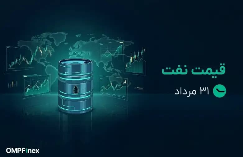 قیمت نفت امروز ۳۱ مرداد ۱۴۰۵