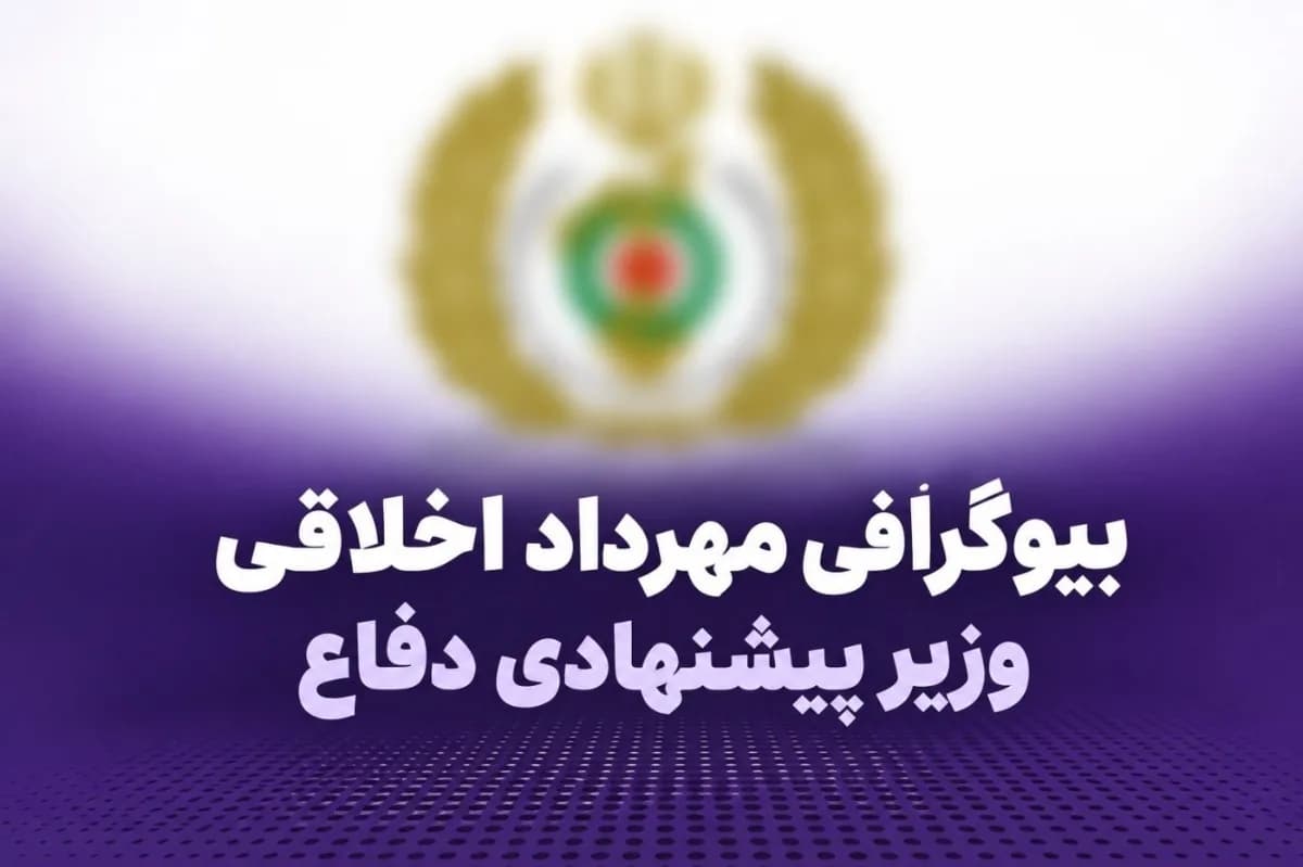 بیوگرافی مهرداد اخلاقی کتابچی؛ سن، خانواده و سوابق وزیر پیشنهادی دفاع