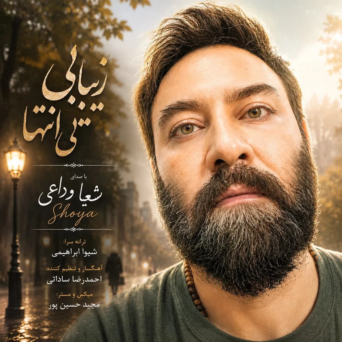 آهنگ زیبایی بی انتها شعیا وداعی