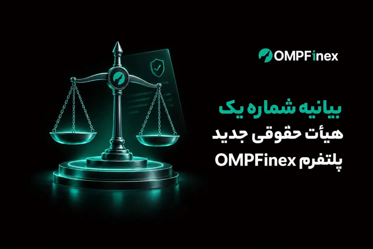بیانیه شماره یک هیأت حقوقی جدید پلتفرم OMPFinex