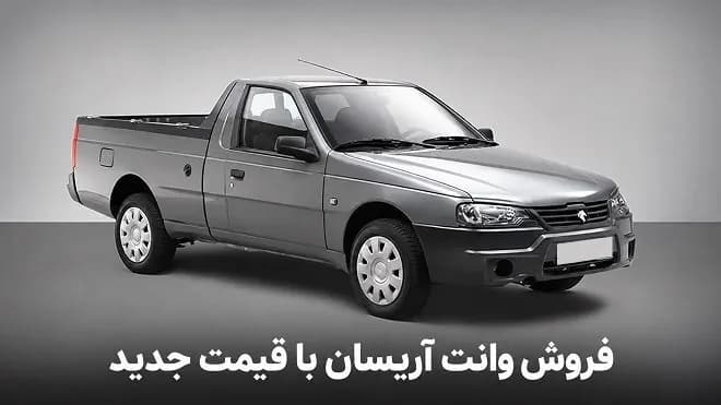 فروش فوری وانت آریسان ۲ ایران خودرو - ویژه مهر ۱۴۰۵