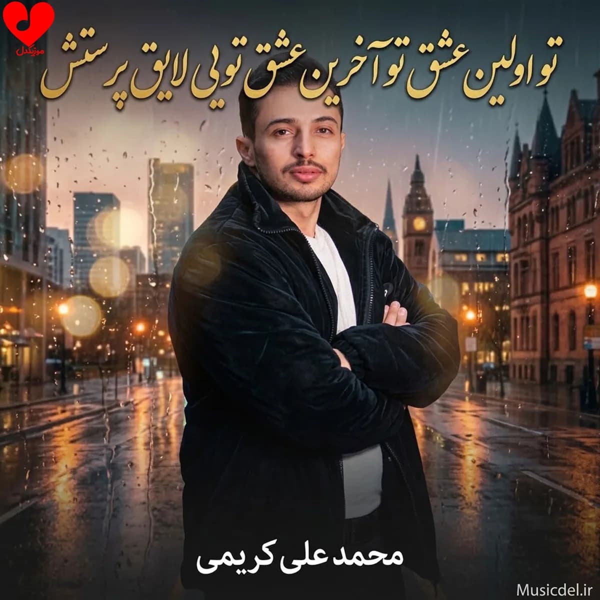 آهنگ تو اولین عشق تو آخرین عشق تویی لایق پرستش محمد علی کریمی
