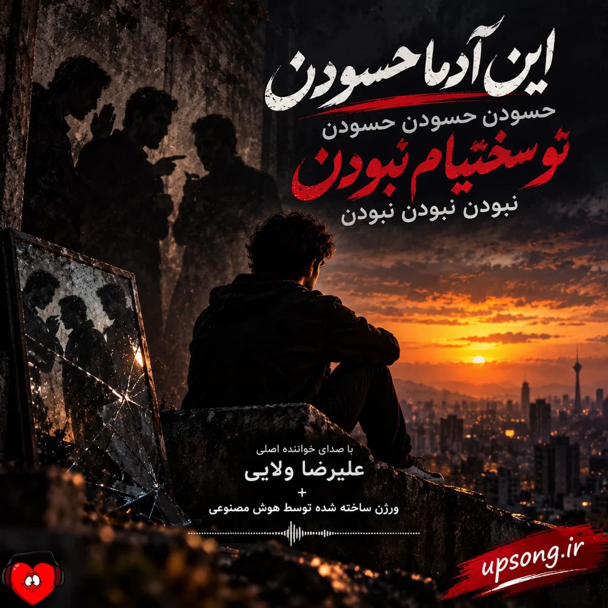 آهنگ این آدما حسودن حسودن حسودن تو سختیام نبودن نبودن نبودن + ریمیکس هوش مصنوعی علیرضا ولایی