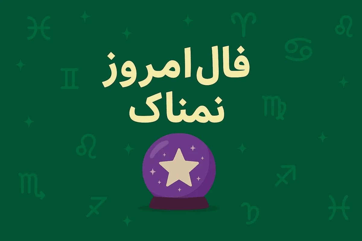 فال روزانه پنجشنبه ۱۶ مهر ۱۴۰۵ | فال امروز | فال روزانه شخصی