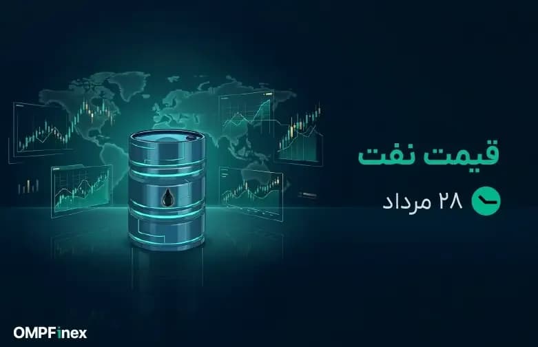 قیمت نفت امروز ۲۸ مرداد ۱۴۰۵