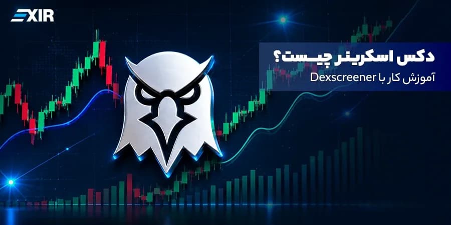 Dexscreener چیست؟ آموزش کار با دکس اسکرینر برای تحلیل ارزها