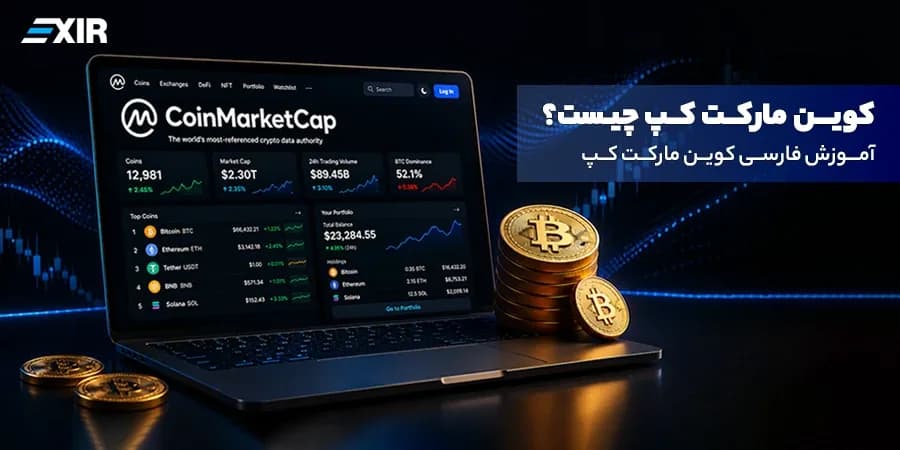 CoinMarketCap چیست؟ آموزش کامل کوین مارکت کپ به فارسی