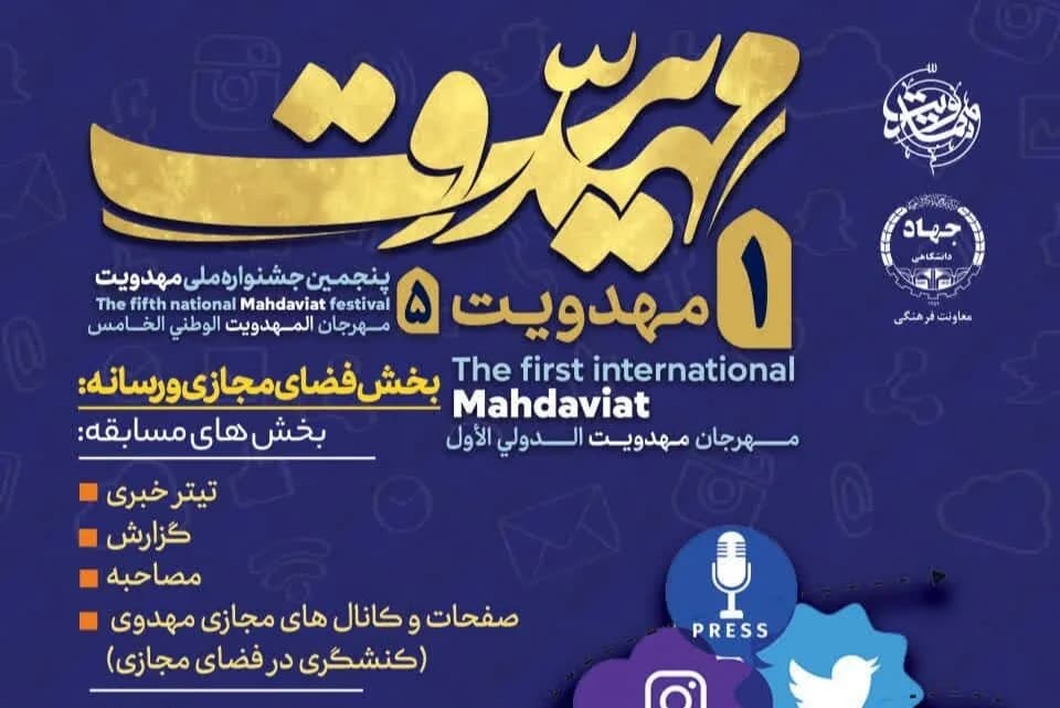 فراخوان جشنواره مهدویت برای فعالان رسانه و فضای مجازی منتشر شد
