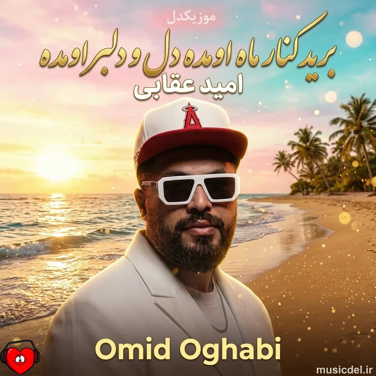 آهنگ برید کنار ماه اومده دل و دلبر اومده + کلیپ تیزر تصویری از امید عقابی