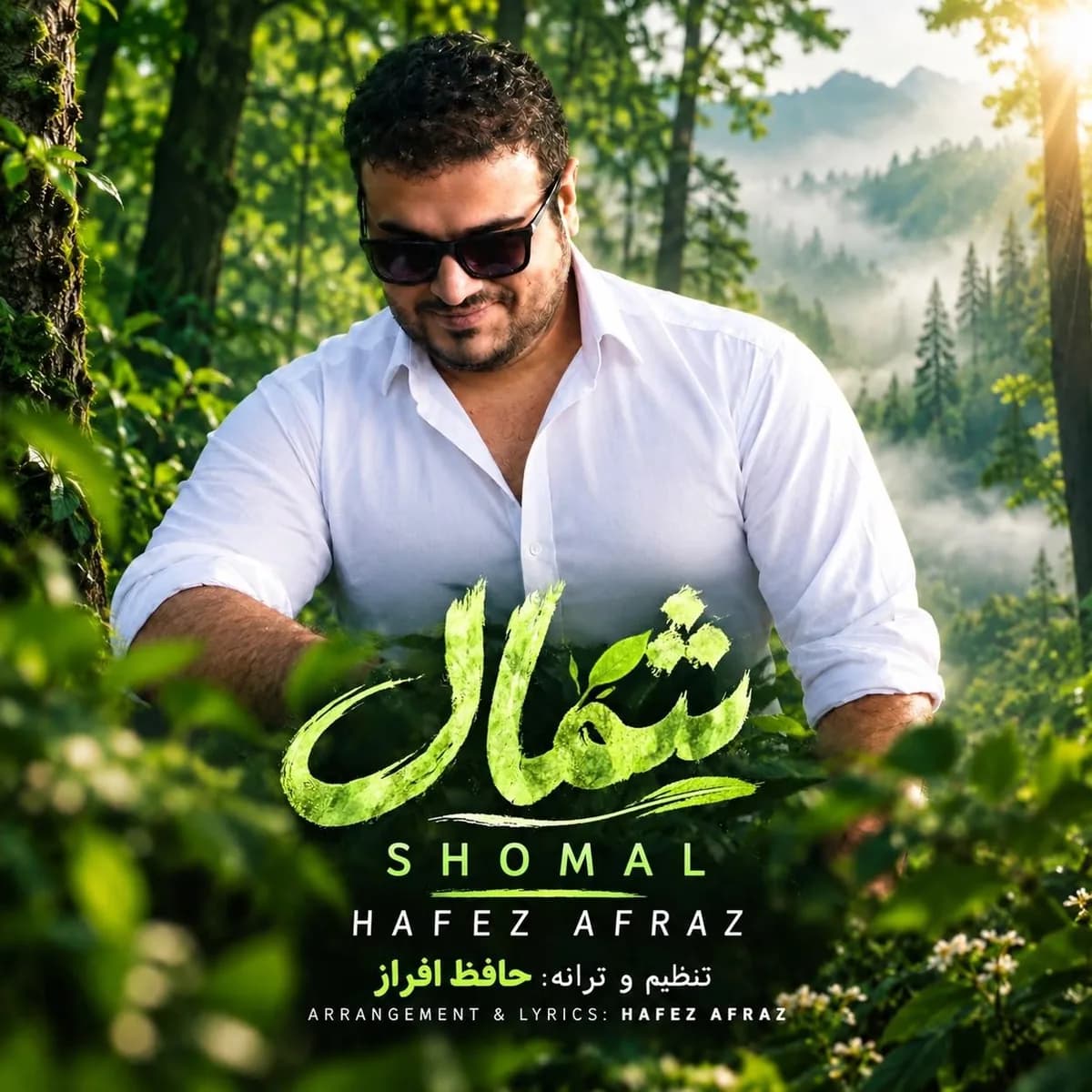 آهنگ آخه تو به چه حقی میری و میای سردی (شمال + ورژن کنسرتی ساخته شده با هوش مصنوعی) حافظ افراز