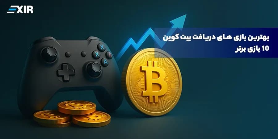 معرفی و بررسی 10 بازی برتر دریافت بیت کوین