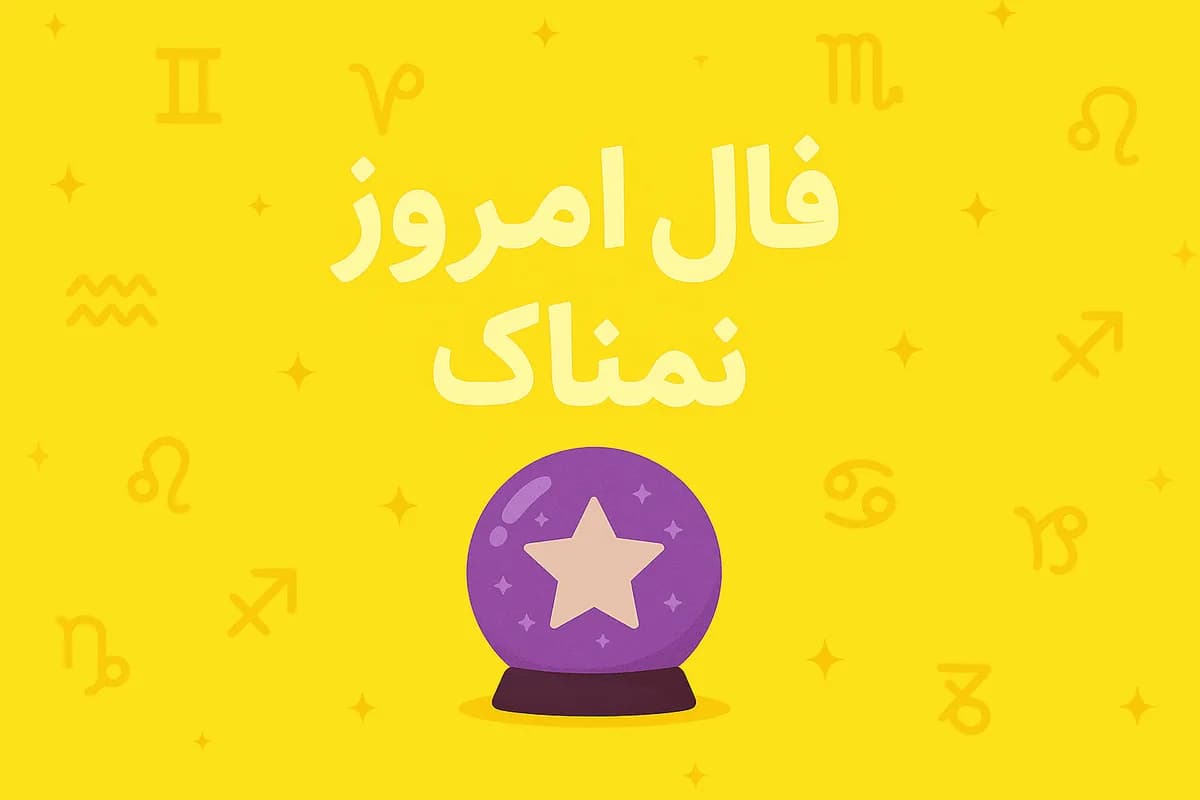 فال روزانه سه شنبه ۱۴ مهر ۱۴۰۵ | فال امروز | فال روزانه شخصی