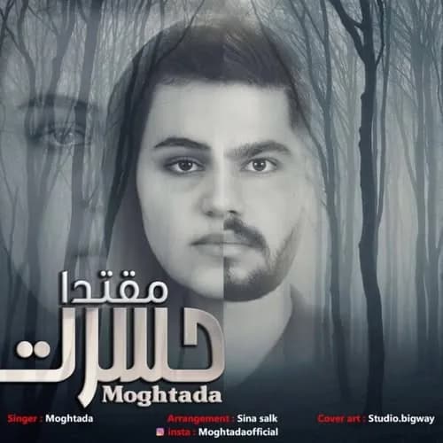 آهنگ دست و پا گر بشکند با نسخه درمان میشود (حسرت) مقتدا