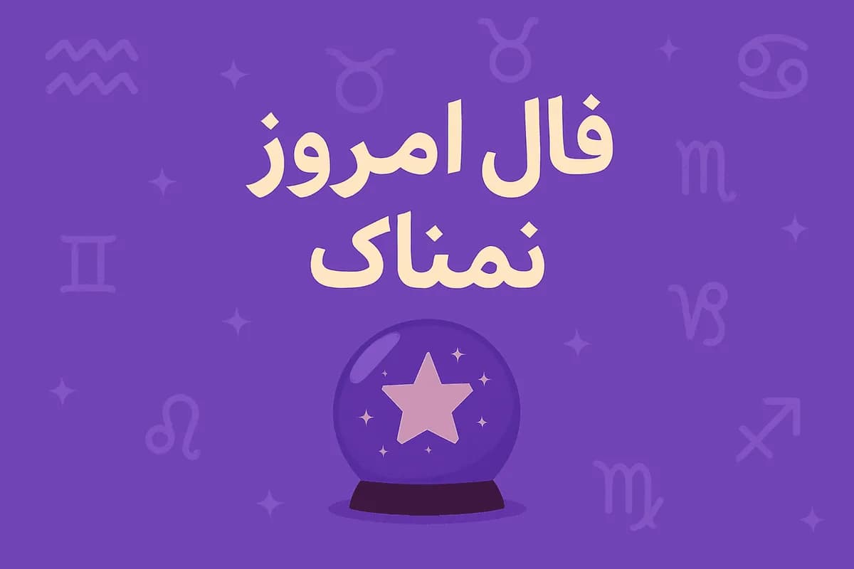 فال روزانه جذاب و سرنوشت ساز روز دوشنبه ۱۳ مهر ۱۴۰۵ برای هر شخص