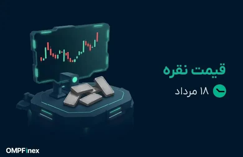 قیمت نقره امروز ۱۸ مرداد ۱۴۰۵