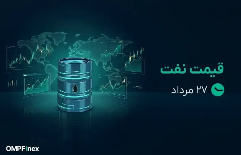 قیمت نفت امروز ۲۷ مرداد ۱۴۰۵