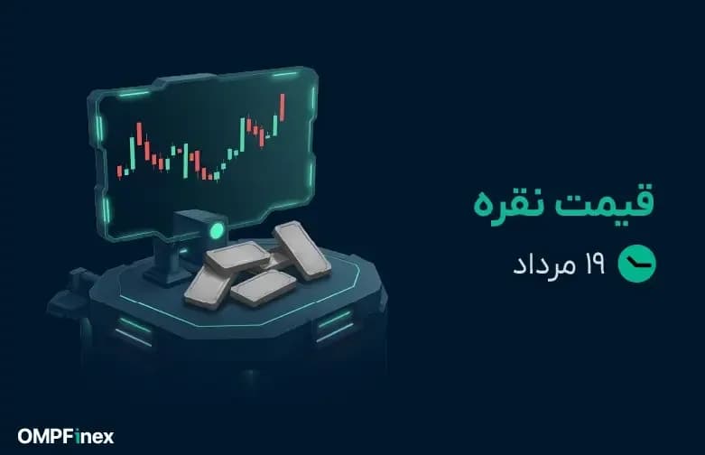قیمت نقره امروز ۱۹ مرداد ۱۴۰۵