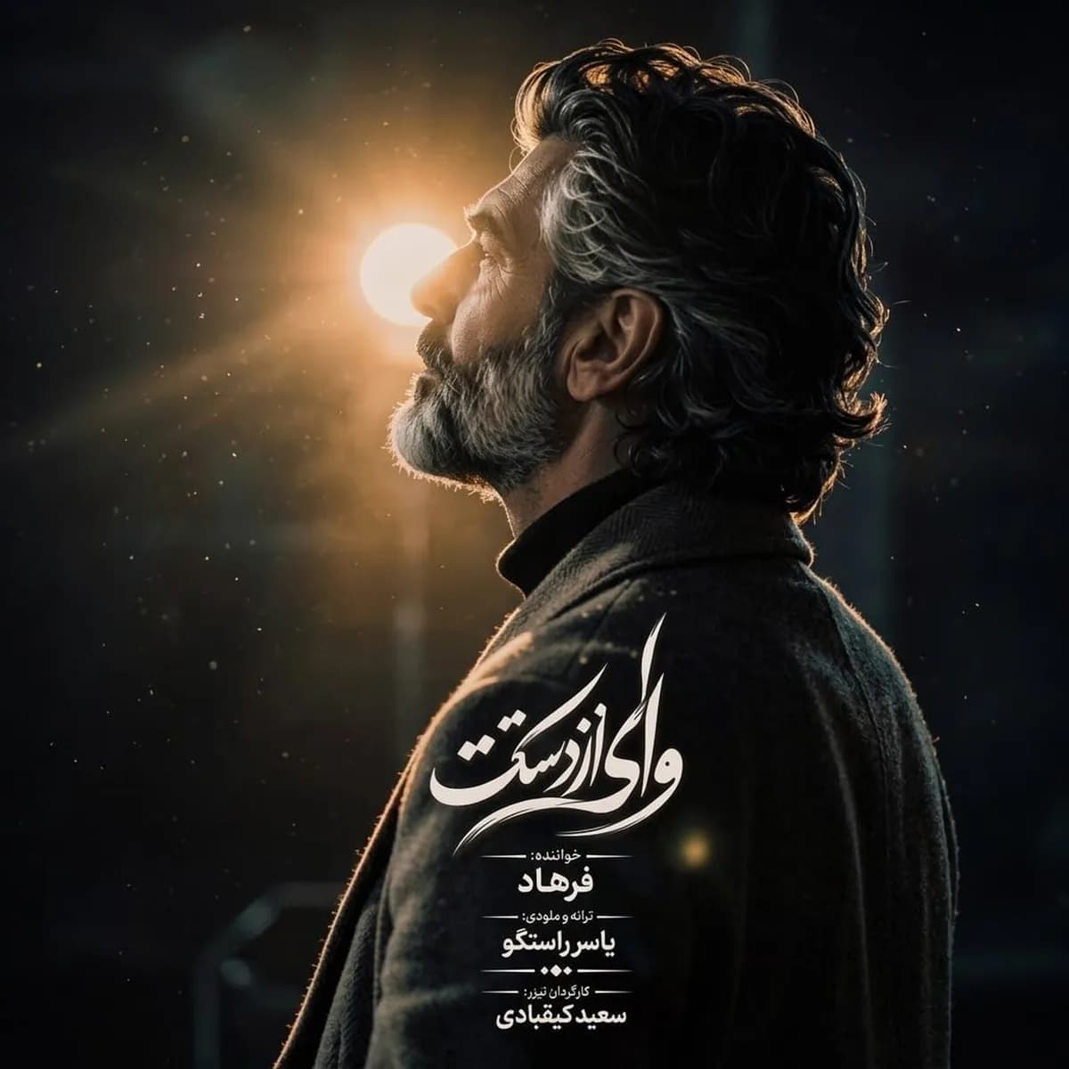آهنگ وای از دستت (هوش مصنوعی) فرهاد همراه با کلیپ تیزر تصویری
