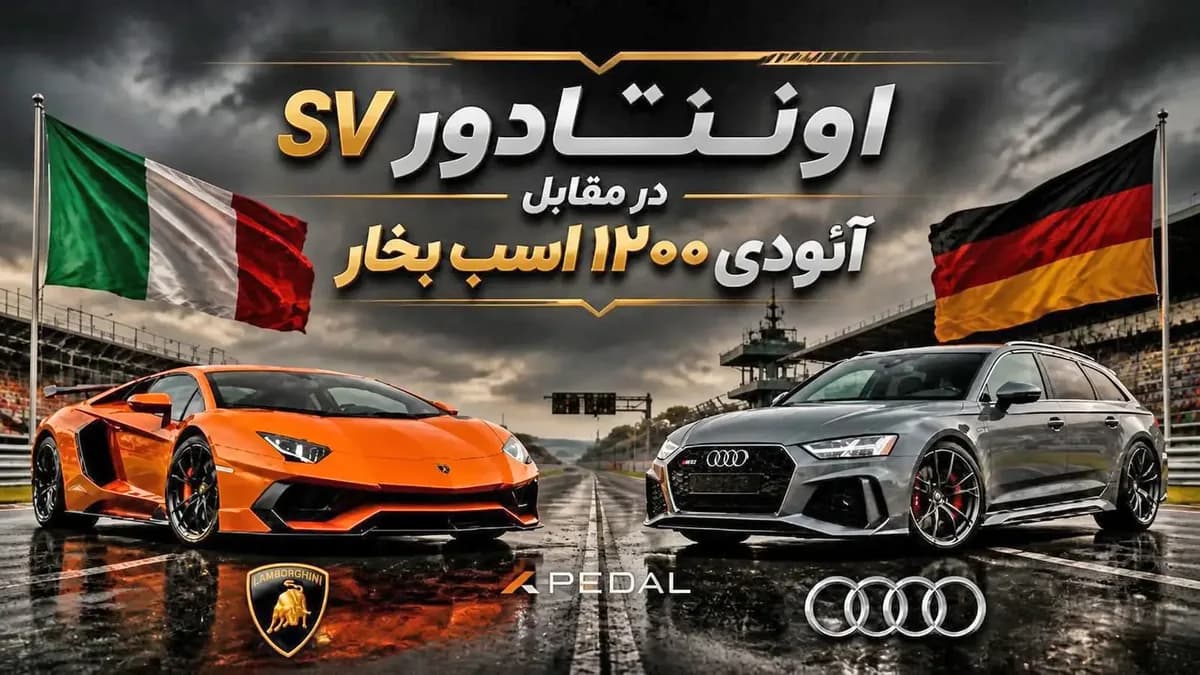 نبرد اونتادور SV و آئودی RS6 با ۱۲۰۰ اسب بخار؛ سوپراسپرت ایتالیایی یا استیشن آلمانی؟