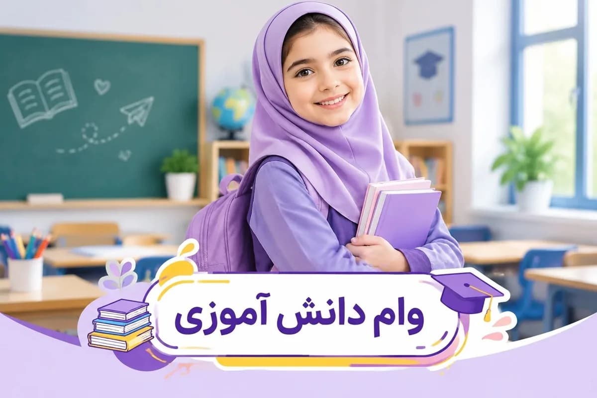 وام دانش آموزی 50 میلیونی فقط به این افراد میرسد+ آموزش ثبت نام و مدارک لازم