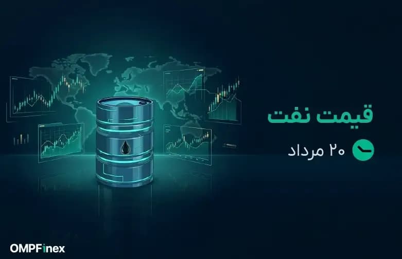قیمت نفت امروز ۲۰ مرداد ۱۴۰۵