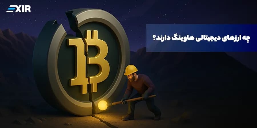چه ارزهای دیجیتالی هاوینگ (Halving) دارند؟