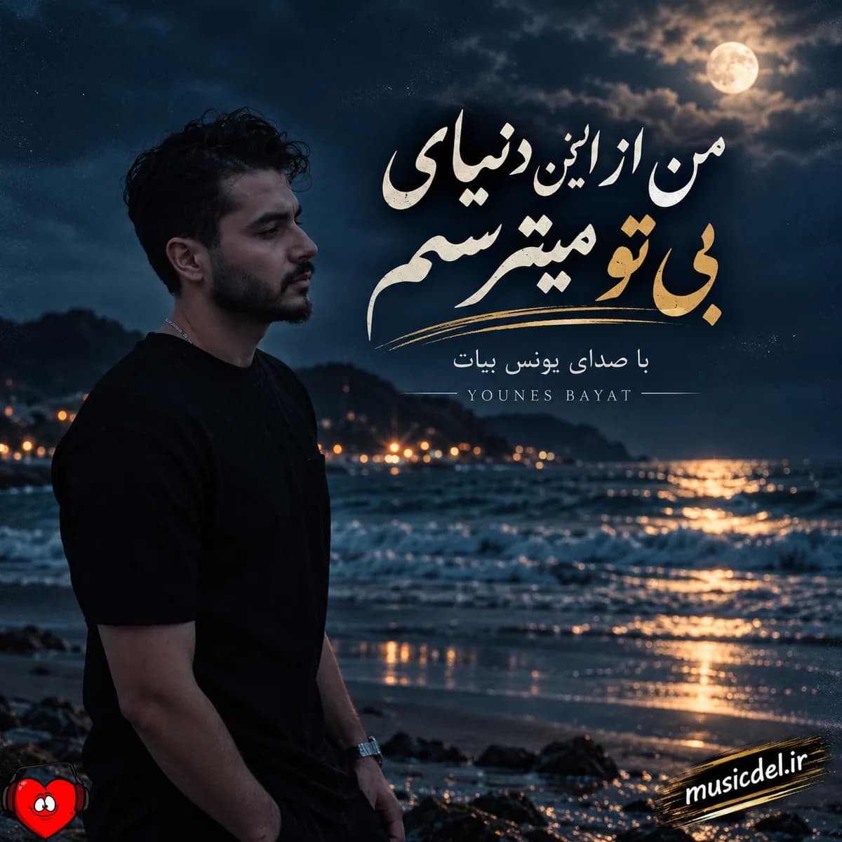 آهنگ من از این دنیای بی تو میترسم حتی واسه یه ثانیه یه لحظه‌م یونس بیات