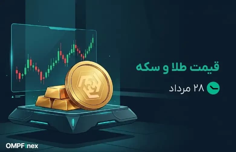 قیمت طلا و سکه ۲۸ مرداد ۱۴۰۵