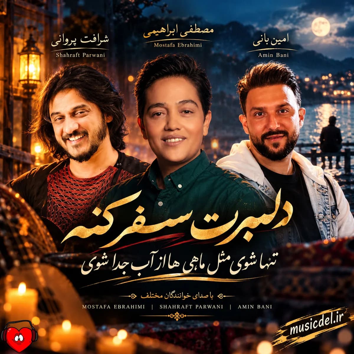 آهنگ دلبرت سفر کنه تنها شوی مثل ماهی‌ها از آب جدا شوی شرافت پروانی امین بانی مصطفی ابراهیمی مهدی عباسی محمد حشمتی