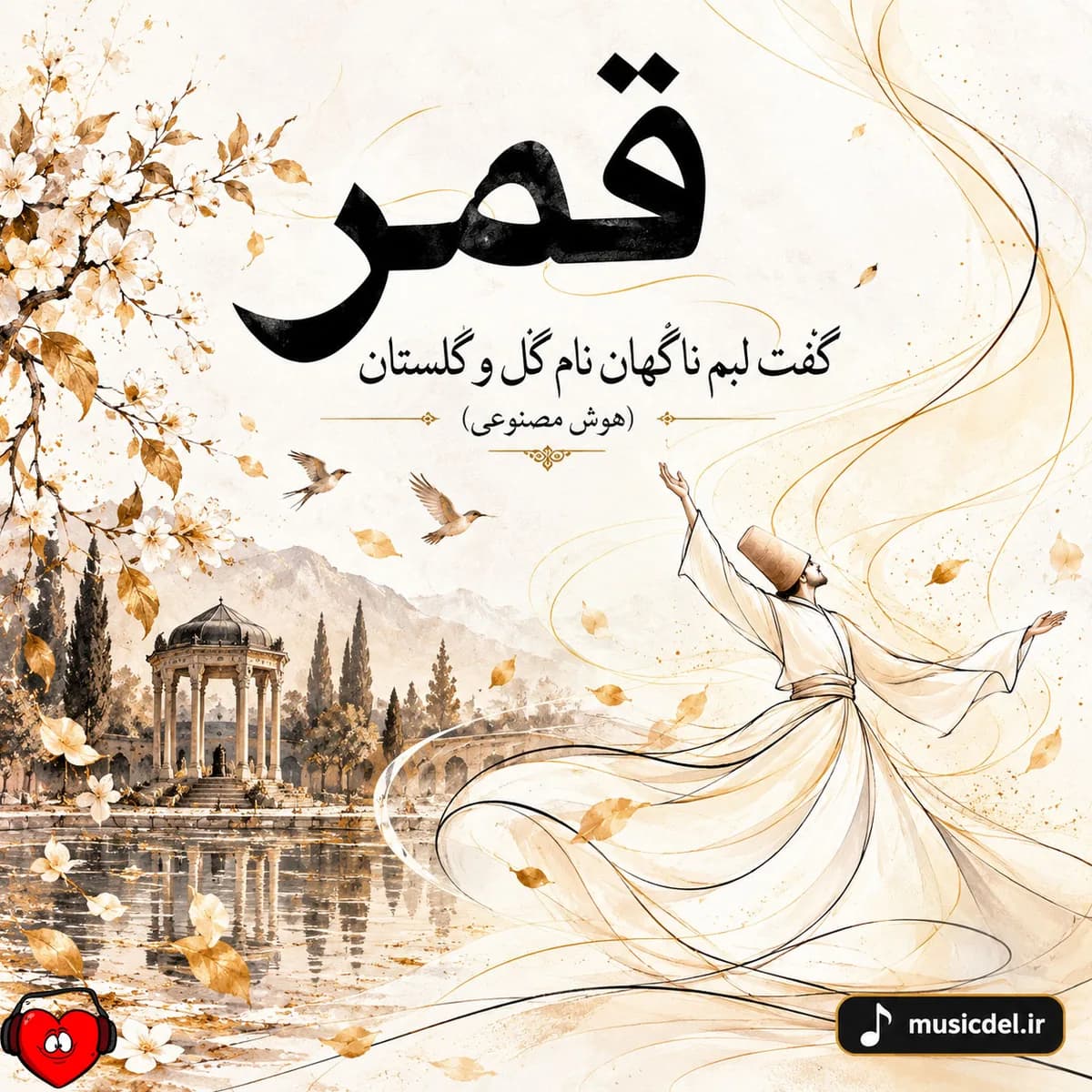 آهنگ گفت لبم ناگهان نام گل و گلستان (قمر هوش مصنوعی) شایان جعفرنژاد