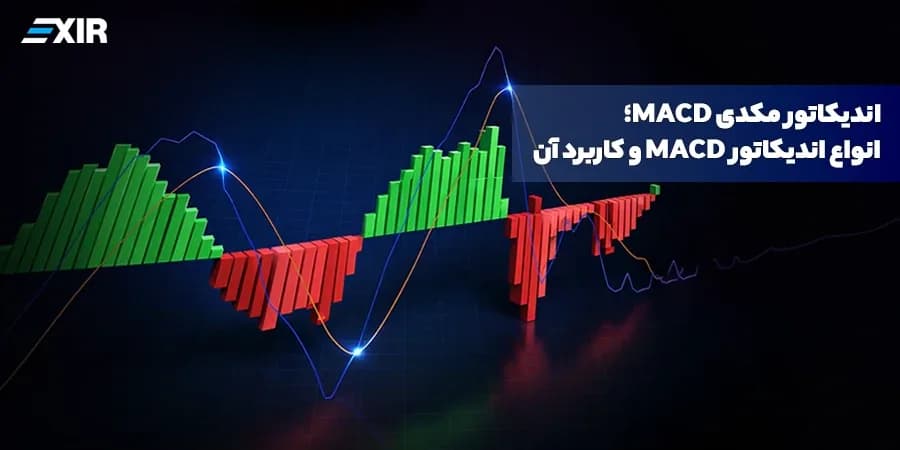 اندیکاتور مکدی MACD؛ انواع اندیکاتور MACD و کاربرد آن - صرافی ارز دیجیتال اکسیر