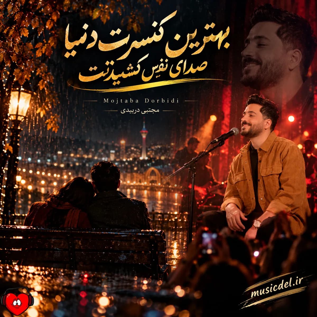 آهنگ بهترین کنسرت دنیا صدای نفس کشیدنت در گوشم + ریمیکس هوش مصنوعی مجتبی دربیدی