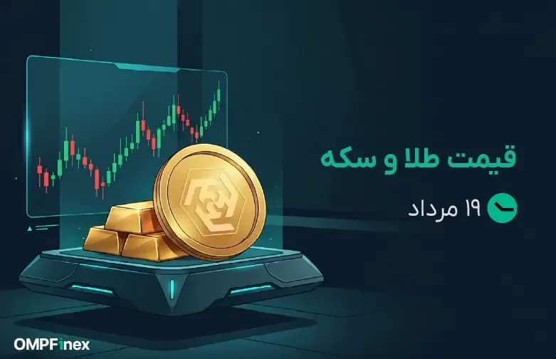 قیمت طلا و سکه ۱۹ مرداد ۱۴۰۵