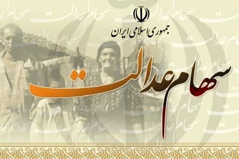 سود سهام عدالت ۱۴۰۵ کی واریز می‌شود؟ ۲ تا ۲.۵ میلیون تومان در انتظار سهامداران