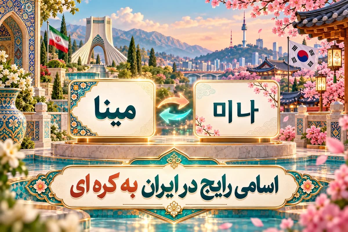 اسامی فارسی به کره ای [به ترتیب حروف الفبا] | اسم شما به کره ای چی میشه؟