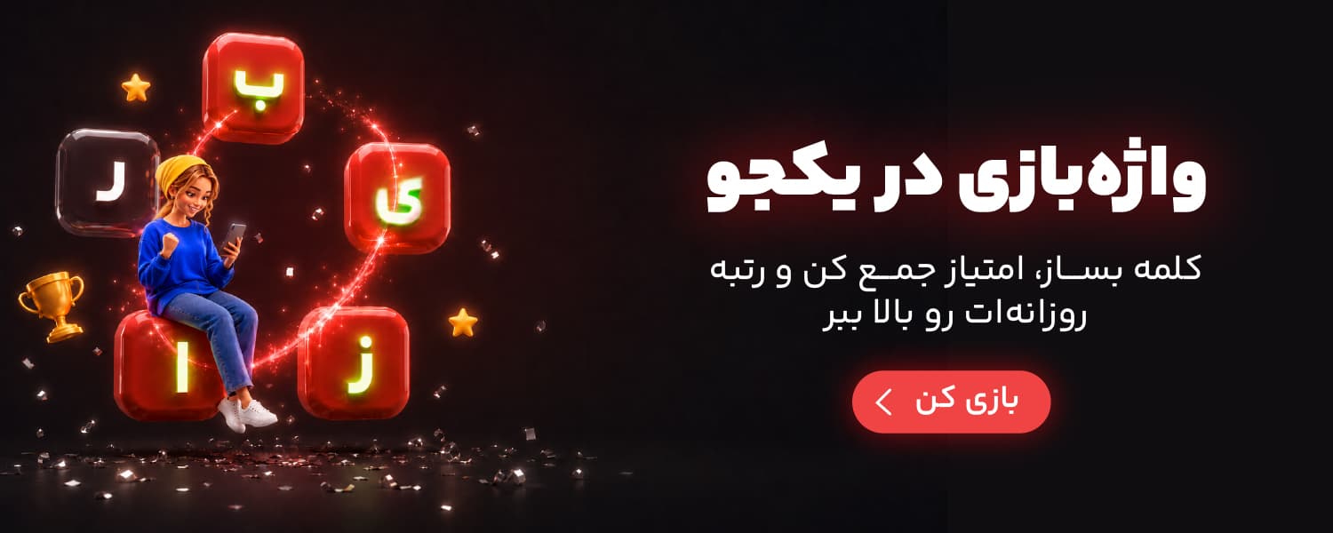 واژهبازی